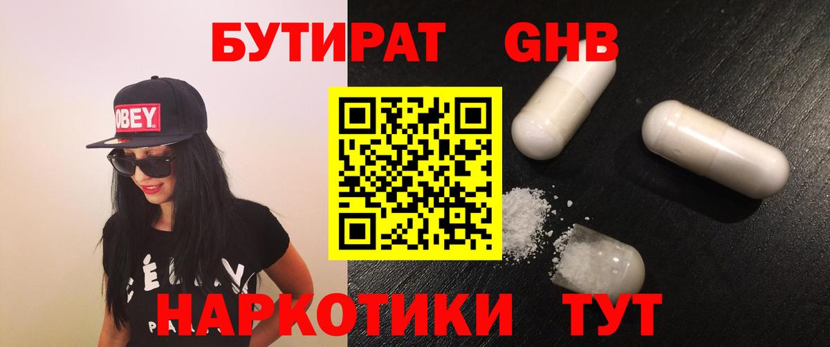 БУТИРАТ жидкий экстази Россия